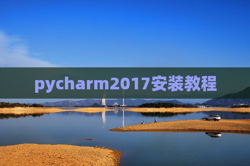 pycharm2017安装教程 pycharm2017安装教程